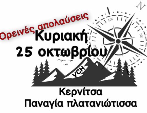 Το varadero club Hellas πάει ορεινή Αχαΐα