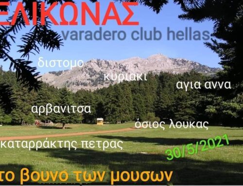 Το varadero club hellas παει ορος ελικωνα