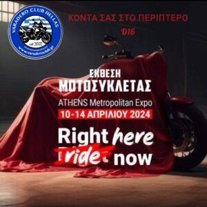 Το Varadero Club Hellas θα βρίσκεται κοντά σας στο περίπτερο D16 στον εκθεσιακό χώρο του metropolitan expo στην Αθήνα. Από 10 ως και 14 Απριλίου 2024.
